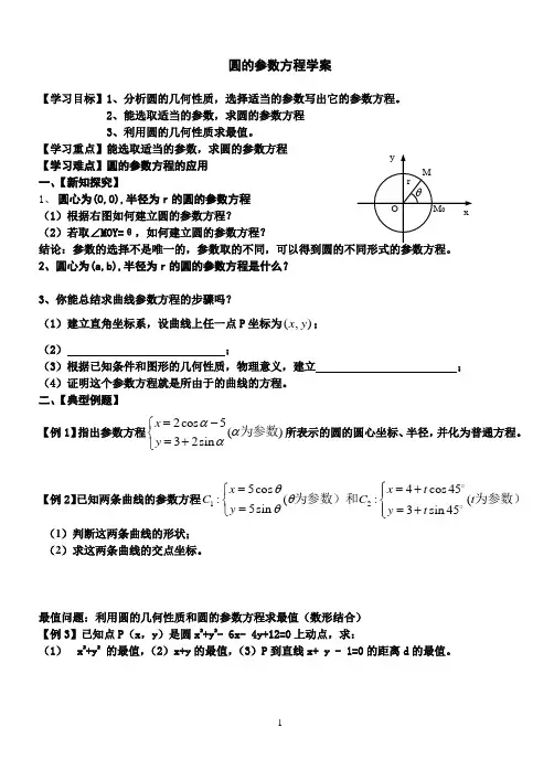 圆的参数方程学案