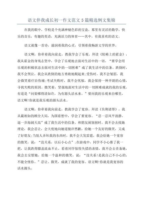 语文伴我成长初一作文范文5篇精选例文集锦
