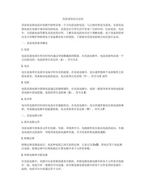 直流电知识点总结