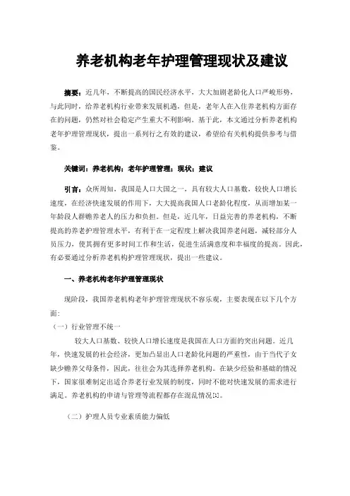 养老机构老年护理管理现状及建议
