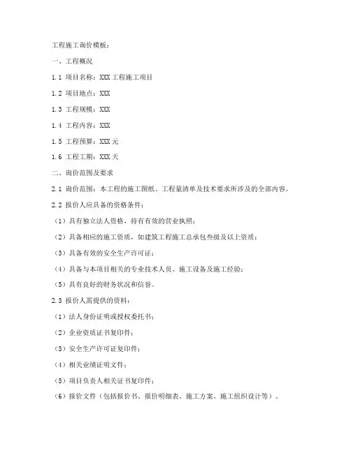 工程施工询价模板
