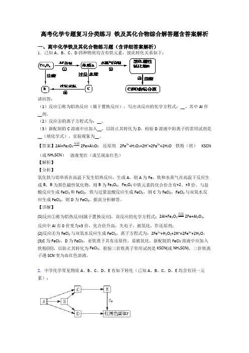 高考化学专题复习分类练习 铁及其化合物综合解答题含答案解析
