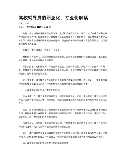 高校辅导员的职业化、专业化解读