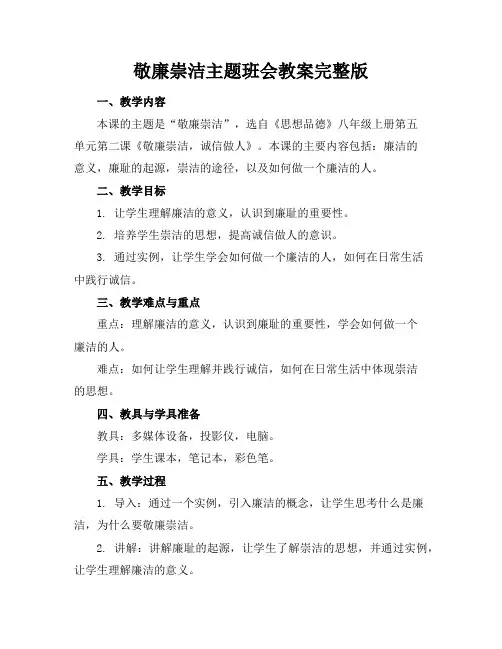 敬廉崇洁主题班会教案完整版