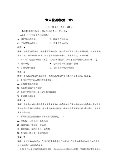 高二上学期生物人教版必修3 第1章 人体的内环境与稳态 检测卷