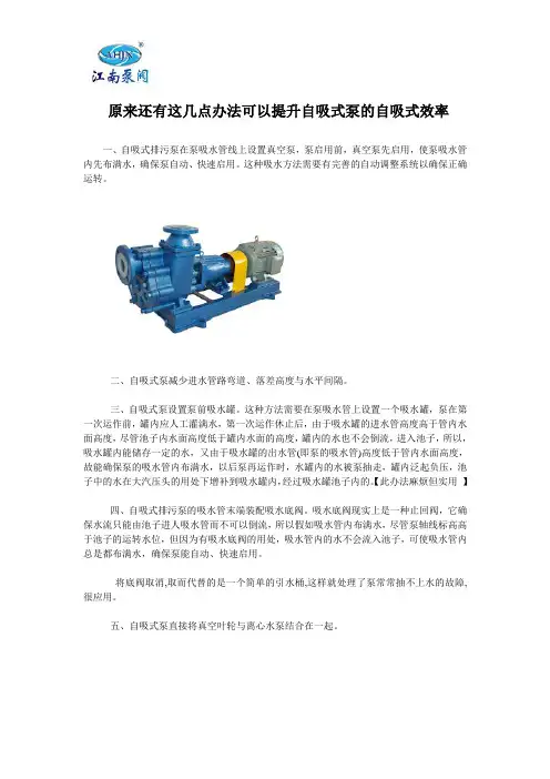  原来还有这几点办法可以提升自吸式泵的自吸式效率