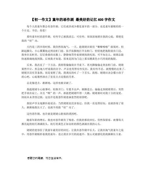 【初一作文】童年的恶作剧 最美好的记忆600字作文