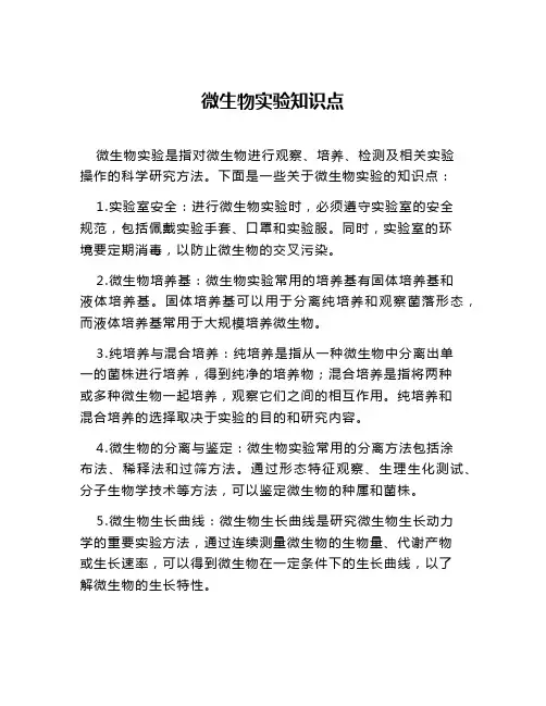 微生物实验知识点