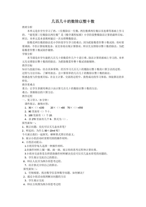 最新冀教版四年级数学上册《 三位数除以两位数  三位数除以整十数  几百几十的数除以整十数》优课导学案_2