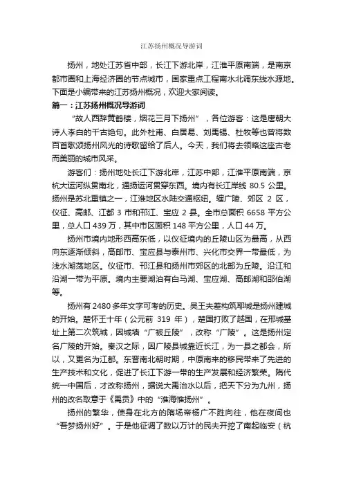 江苏扬州概况导游词_江苏导游词_