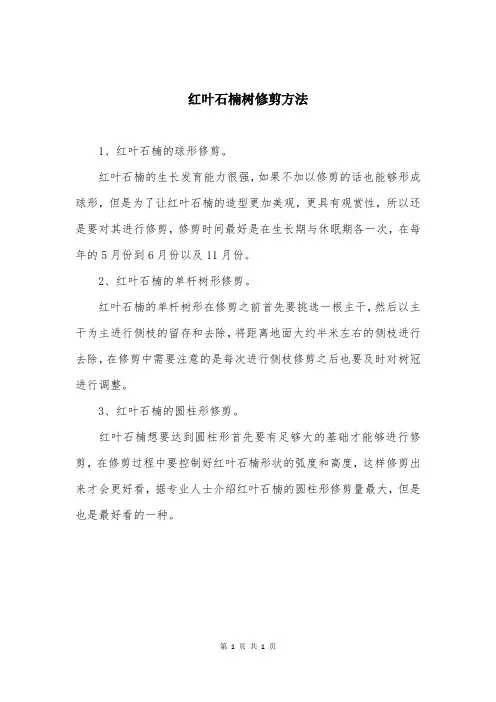 红叶石楠树修剪方法