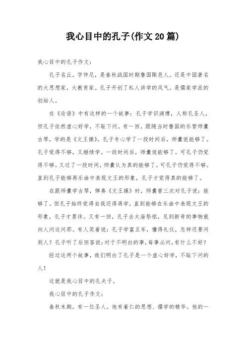 我心目中的孔子(作文20篇)