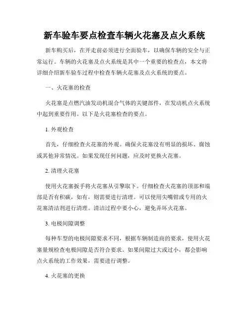 新车验车要点检查车辆火花塞及点火系统