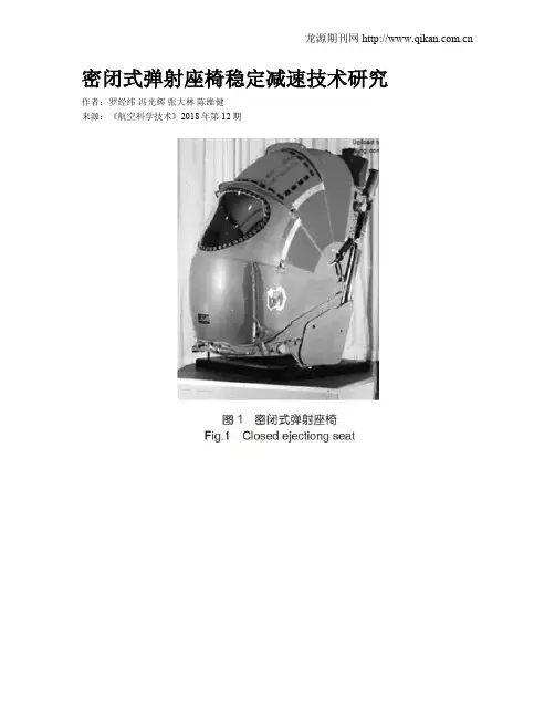 密闭式弹射座椅稳定减速技术研究