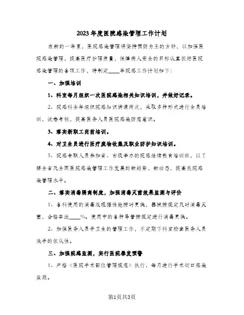 2023年度医院感染管理工作计划(2篇)