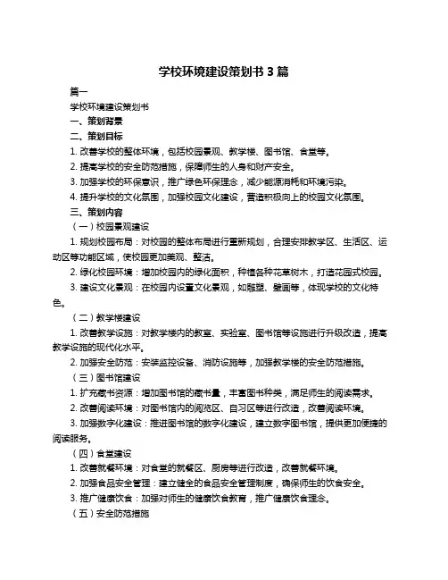 学校环境建设策划书3篇