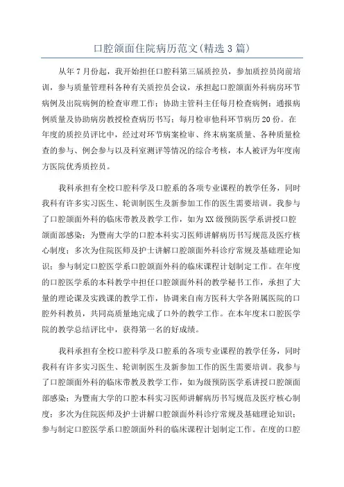 口腔颌面住院病历范文(精选3篇)