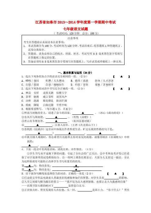 江苏省如皋市2013-2014学年度七年级第一学期语文期中试题 (word版含答案)