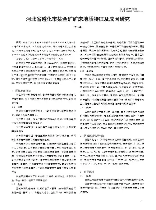 河北省遵化市某金矿矿床地质特征及成因研究