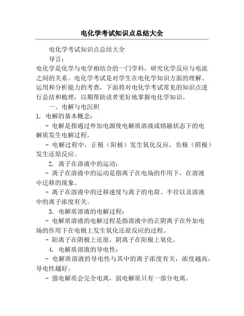 电化学考试知识点总结大全