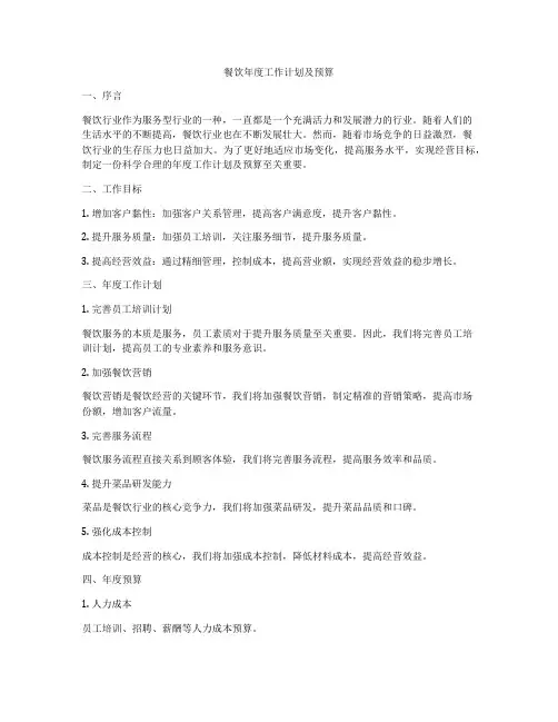 餐饮年度工作计划及预算
