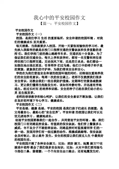 学校作文之我心中的平安校园作文