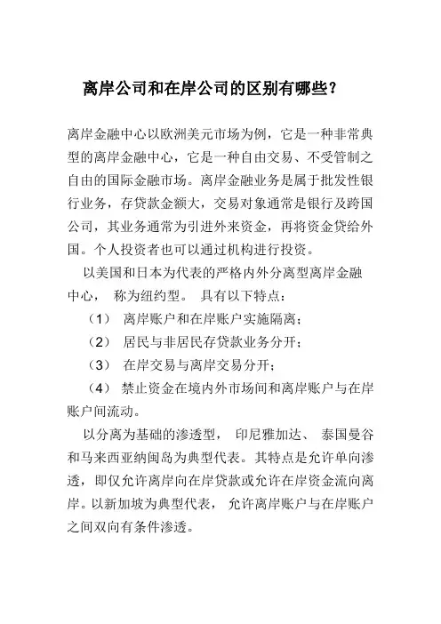 离岸公司和在岸公司的区别有哪些