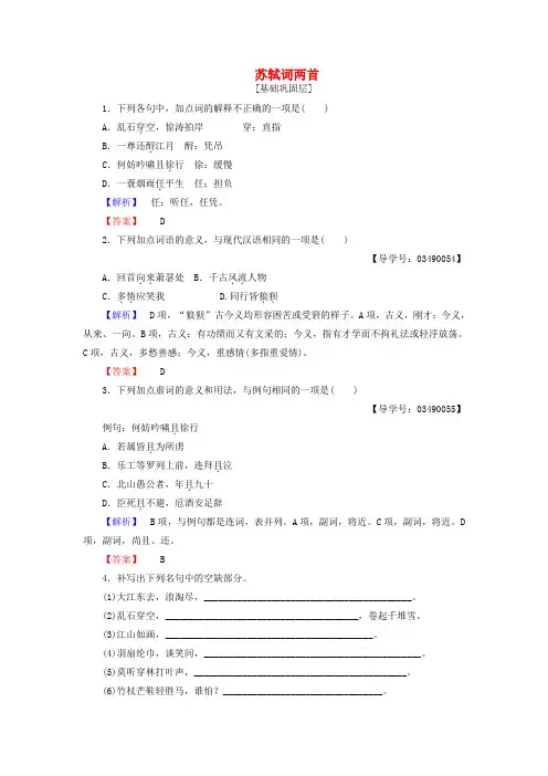 精选高中语文第2单元5苏轼词两首学业分层测评新人教版必修4