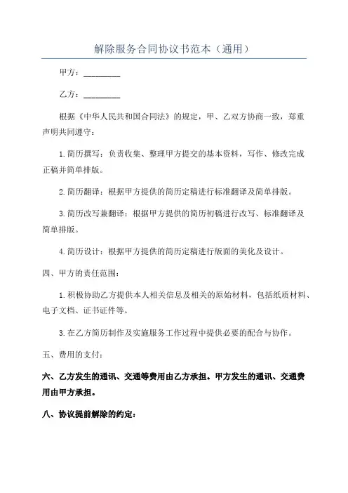 解除服务合同协议书范本(通用)
