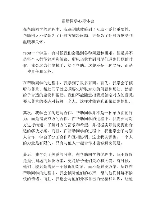 帮助同学心得体会