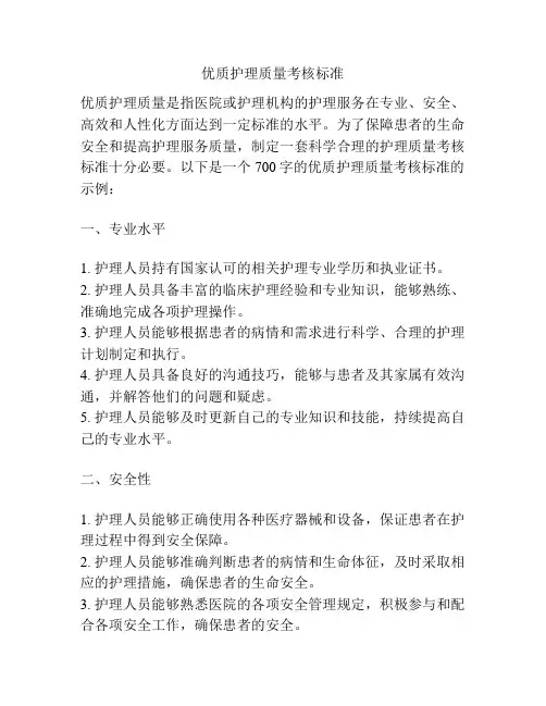 优质护理质量考核标准