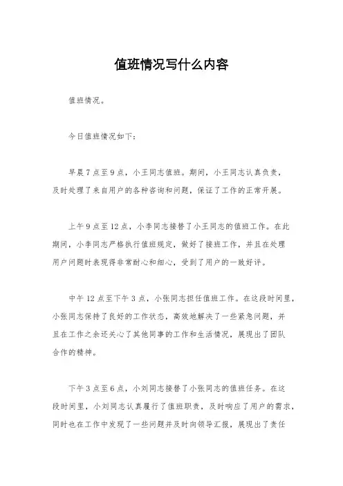 值班情况写什么内容