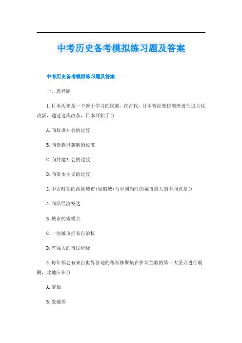 中考历史备考模拟练习题及答案