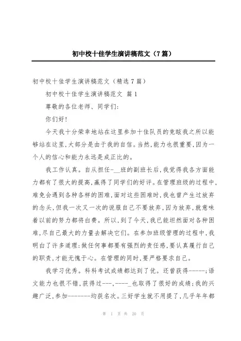 初中校十佳学生演讲稿范文(7篇)