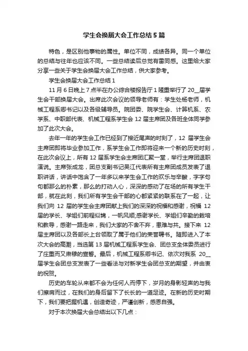 学生会换届大会工作总结5篇
