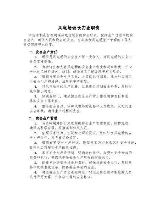 风电场场长安全职责