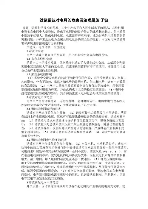 浅谈谐波对电网的危害及治理措施 于波