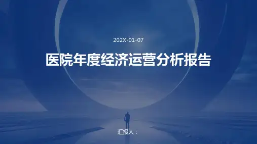 医院年度经济运营分析报告