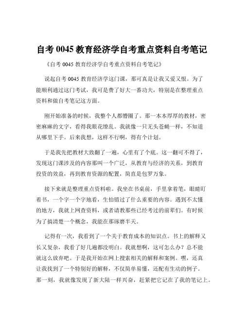 自考0045教育经济学自考重点资料自考笔记