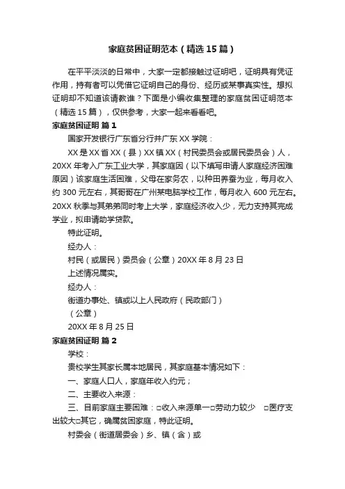 家庭贫困证明范本（精选15篇）