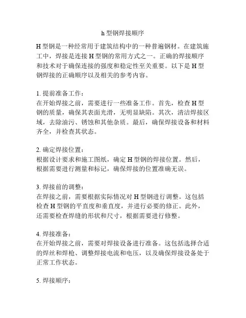 h型钢焊接顺序