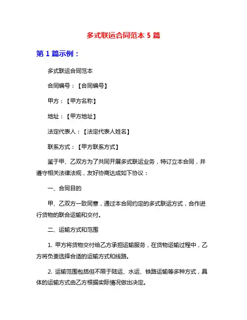 多式联运合同范本5篇
