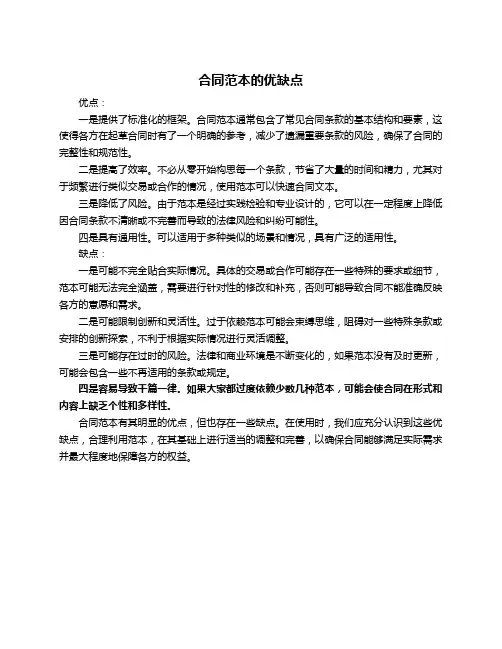 合同范本的优缺点