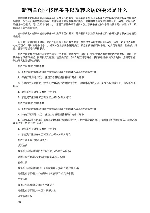 新西兰创业移民条件以及转永居的要求是什么