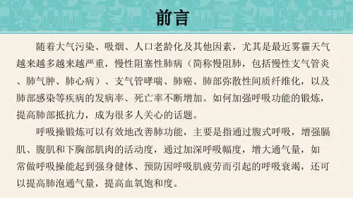呼吸操锻炼PPT课件