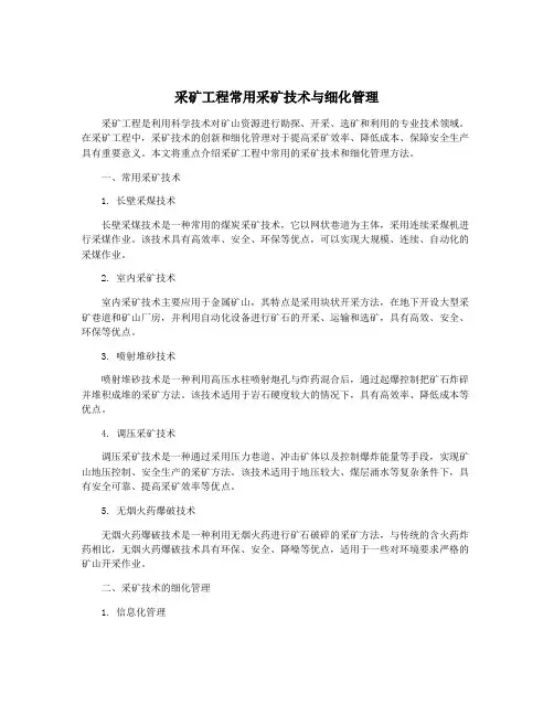 采矿工程常用采矿技术与细化管理