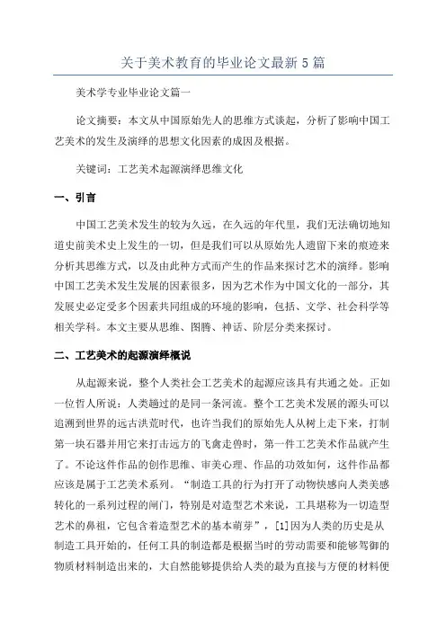 关于美术教育的毕业论文最新5篇