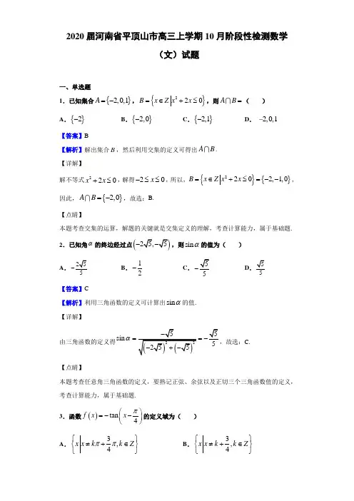 2020届河南省平顶山市高三上学期10月阶段性检测数学（文）试题