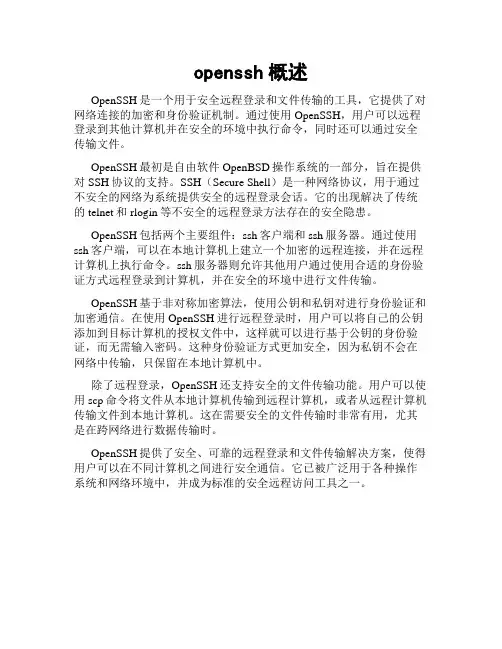 openssh概述