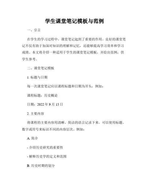 学生课堂笔记模板与范例